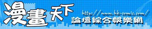 漫畫天下論壇綜合娛樂網 - Comic World BBS